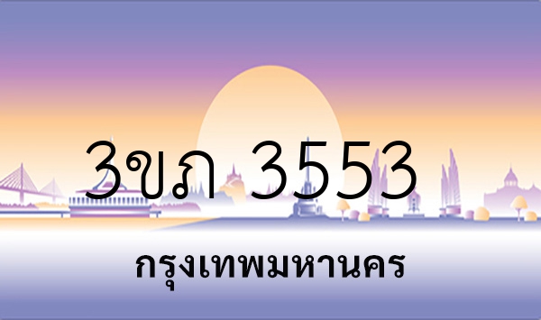 3ขภ 3553